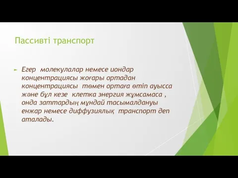 Пассивті транспорт Егер молекулалар немесе иондар концентрациясы жоғары ортадан концентрациясы төмен ортаға