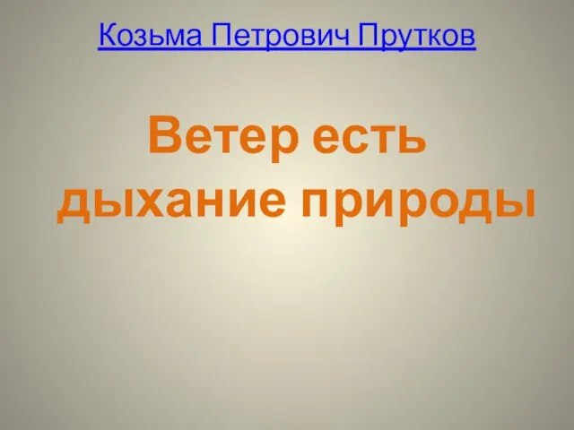 Козьма Петрович Прутков Ветер есть дыхание природы