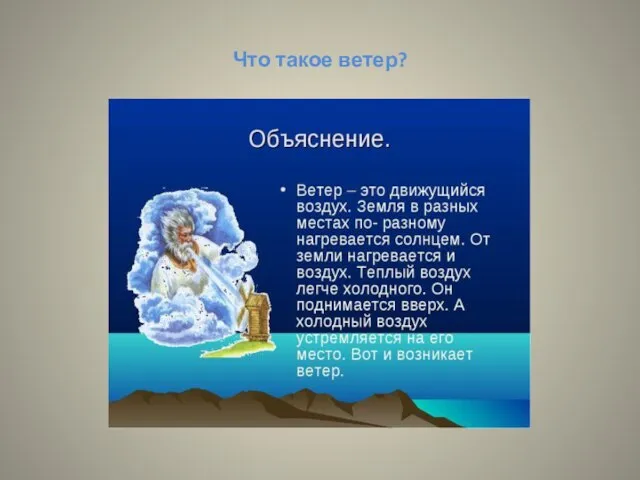 Что такое ветер?