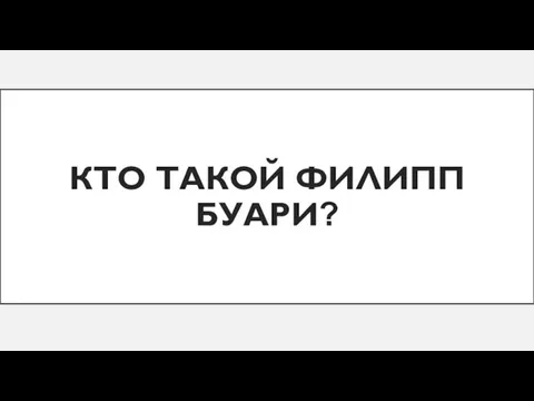 КТО ТАКОЙ ФИЛИПП БУАРИ?