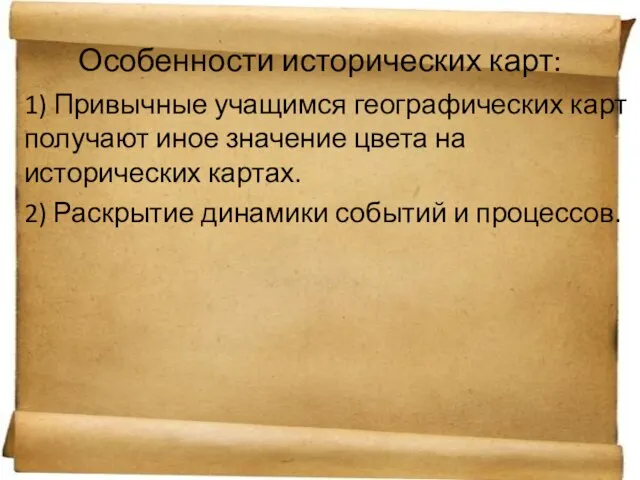 Особенности исторических карт: 1) Привычные учащимся географических карт получают иное значение цвета