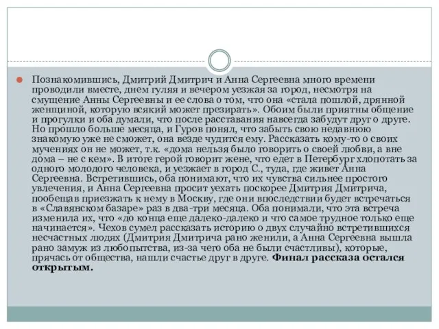 Познакомившись, Дмитрий Дмитрич и Анна Сергеевна много времени проводили вместе, днем гуляя