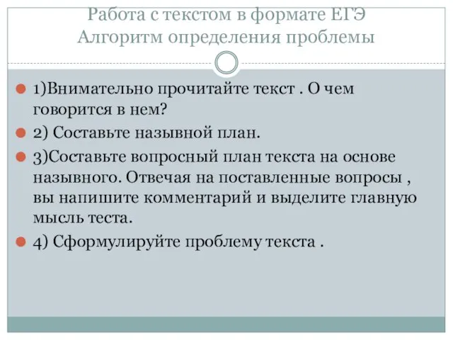 Работа с текстом в формате ЕГЭ Алгоритм определения проблемы 1)Внимательно прочитайте текст