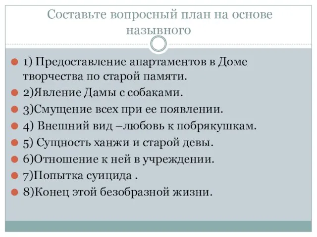 Составьте вопросный план на основе назывного 1) Предоставление апартаментов в Доме творчества