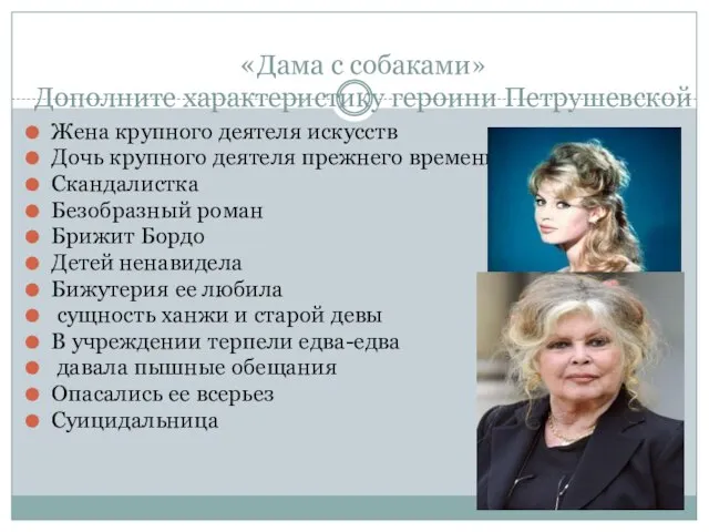 «Дама с собаками» Дополните характеристику героини Петрушевской Жена крупного деятеля искусств Дочь