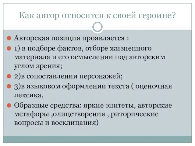 Как автор относится к своей героине? Авторская позиция проявляется : 1) в