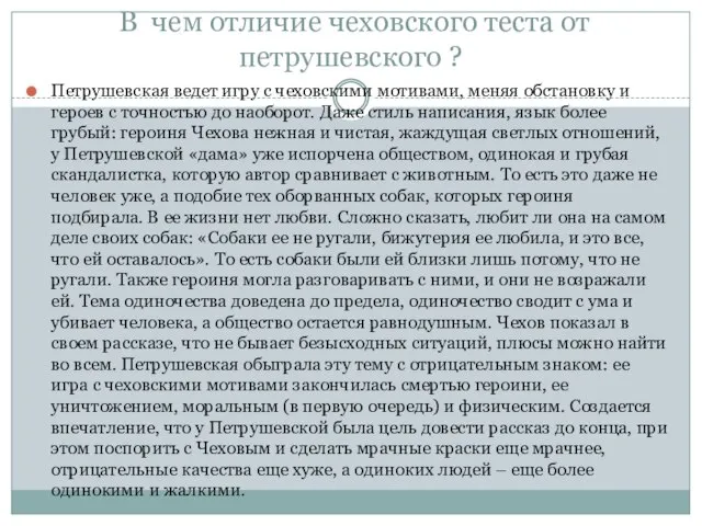 В чем отличие чеховского теста от петрушевского ? Петрушевская ведет игру с