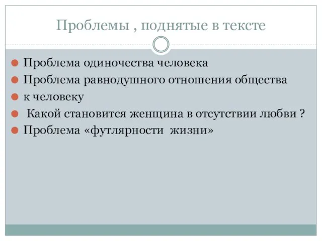 Проблемы , поднятые в тексте Проблема одиночества человека Проблема равнодушного отношения общества