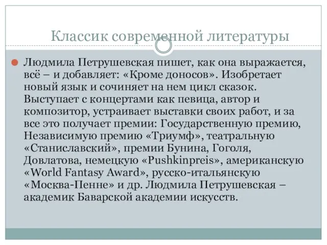 Классик современной литературы Людмила Петрушевская пишет, как она выражается, всё – и