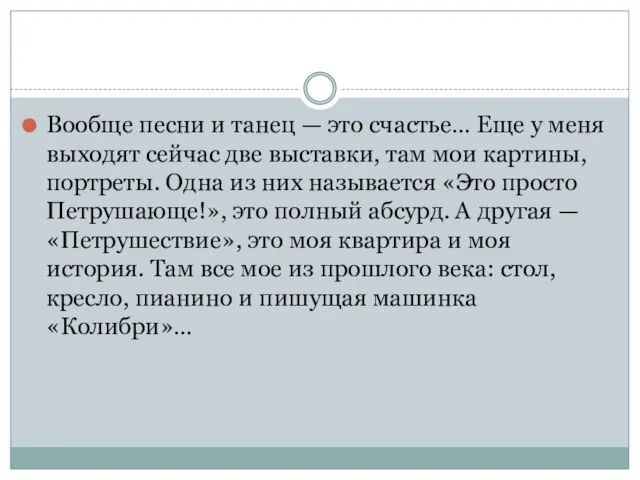 Вообще песни и танец — это счастье… Еще у меня выходят сейчас