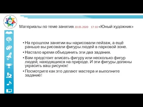 Материалы по теме занятия 20.05.2020 17:10 «Юный художник» На прошлом занятии вы