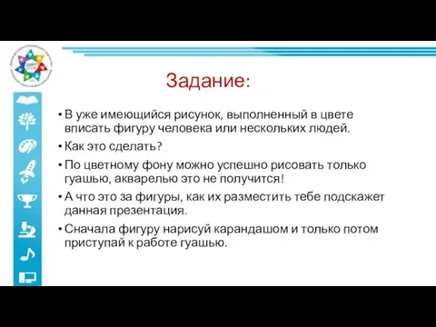 Задание: В уже имеющийся рисунок, выполненный в цвете вписать фигуру человека или