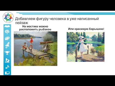 Добавляем фигуру человека в уже написанный пейзаж На мостике можно расположить рыбаков Или красивую барышню!