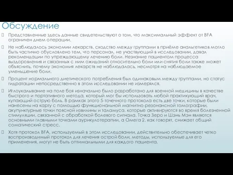 Обсуждение Представленные здесь данные свидетельствуют о том, что максимальный эффект от BFA