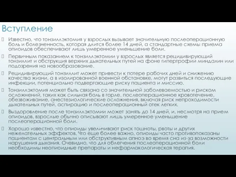 Вступление Известно, что тонзиллэктомия у взрослых вызывает значительную послеоперационную боль и болезненность,