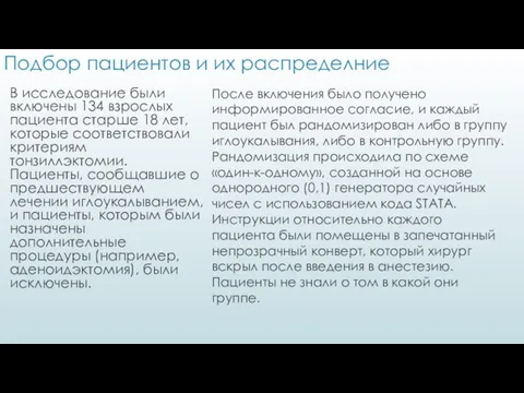 Подбор пациентов и их распределние В исследование были включены 134 взрослых пациента