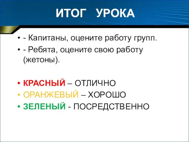 ИТОГ УРОКА - Капитаны, оцените работу групп. - Ребята, оцените свою работу