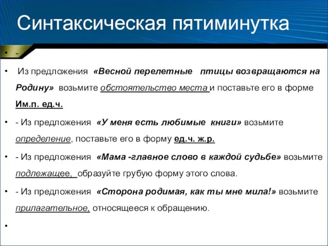 Синтаксическая пятиминутка - Из предложения «Весной перелетные птицы возвращаются на Родину» возьмите