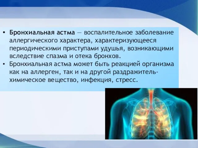 Бронхиальная астма — воспалительное заболевание аллергического характера, характеризующееся периодическими приступами удушья, возникающими