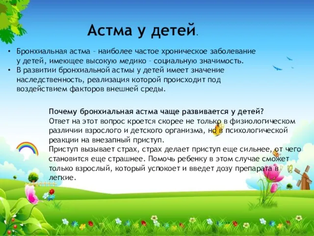 Астма у детей. Бронхиальная астма – наиболее частое хроническое заболевание у детей,