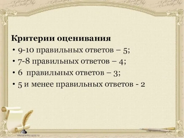 Критерии оценивания 9-10 правильных ответов – 5; 7-8 правильных ответов – 4;