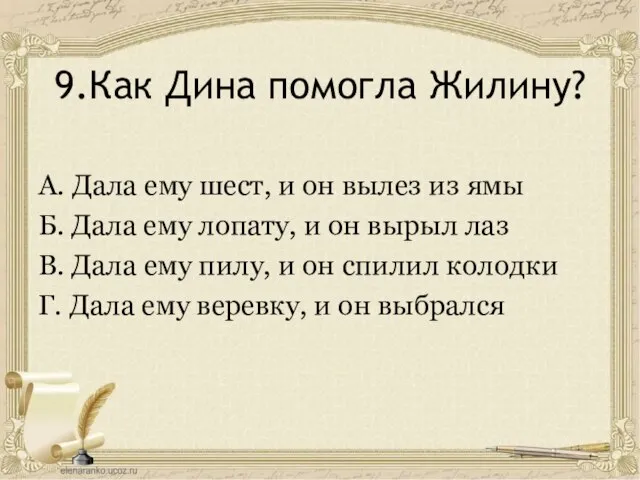 9.Как Дина помогла Жилину? А. Дала ему шест, и он вылез из