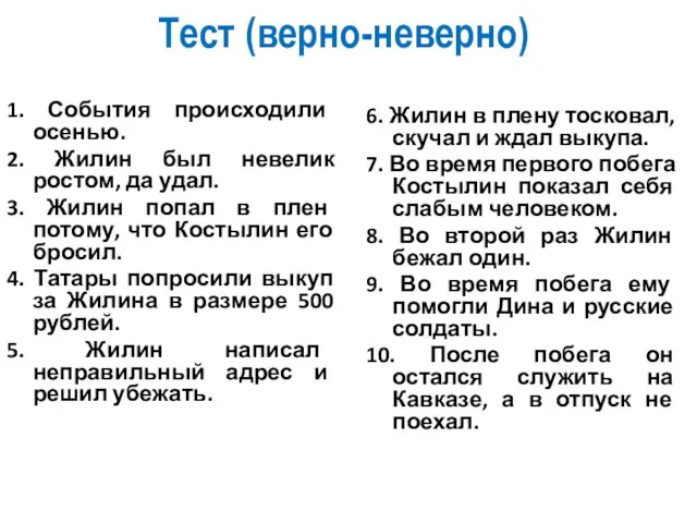 Тест (верно-неверно) 1. События происходили осенью. 2. Жилин был невелик ростом, да