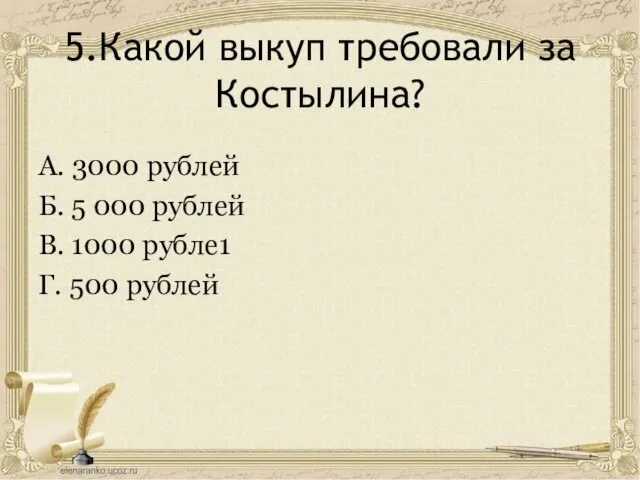 5.Какой выкуп требовали за Костылина? А. 3000 рублей Б. 5 000 рублей