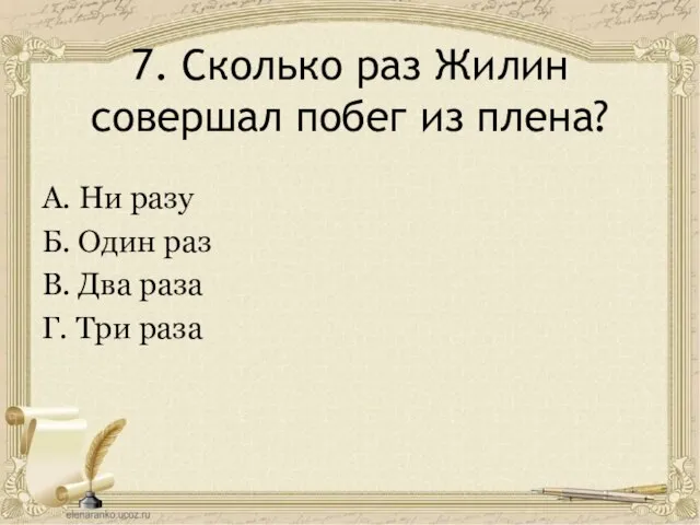 7. Сколько раз Жилин совершал побег из плена? А. Ни разу Б.