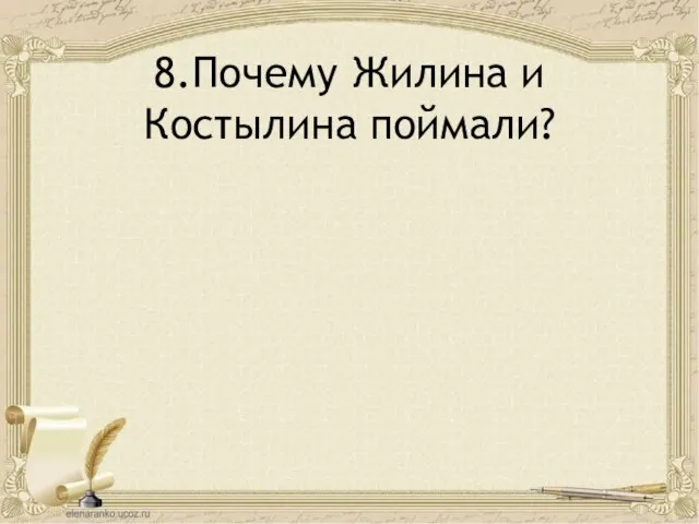 8.Почему Жилина и Костылина поймали?