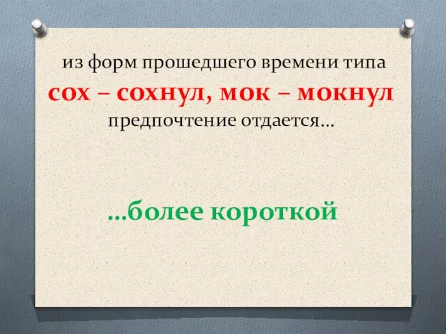 из форм прошедшего времени типа сох – сохнул, мок – мокнул предпочтение отдается… …более короткой