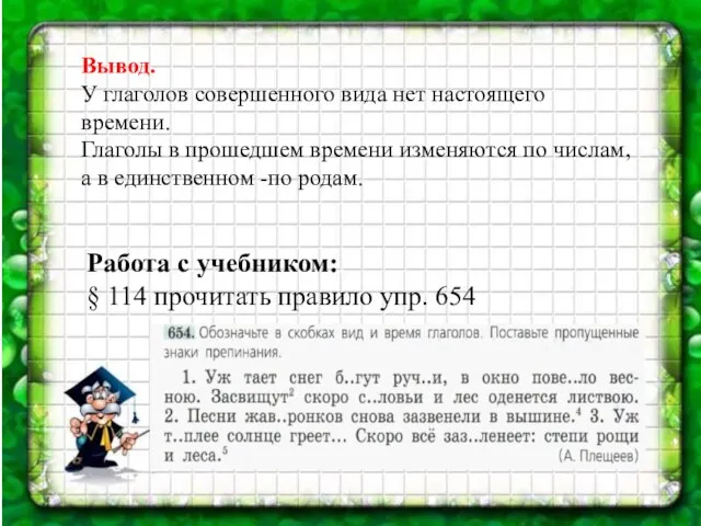 Вывод. У глаголов совершенного вида нет настоящего времени. Глаголы в прошедшем времени