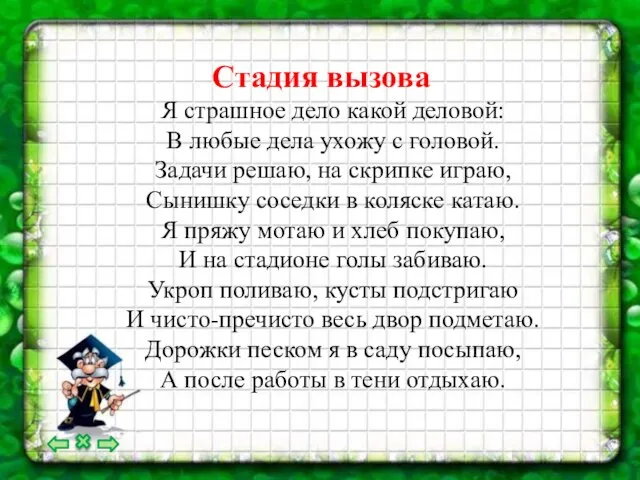 Стадия вызова Я страшное дело какой деловой: В любые дела ухожу с