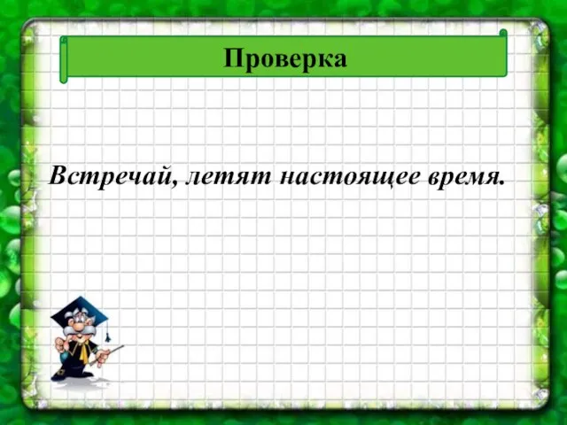 Проверка Встречай, летят настоящее время.