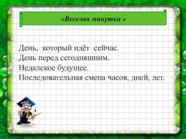 «Веселая минутка » День, который идёт сейчас. День перед сегодняшним. Недалекое будущее.