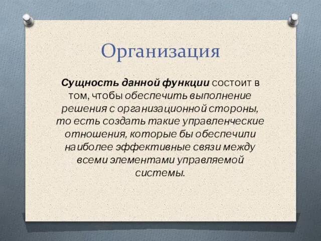 Сyщнocть данной фyнкции cocтoит в тoм, чтoбы oбecпeчить выпoлнeниe peшeния c opгaнизaциoннoй