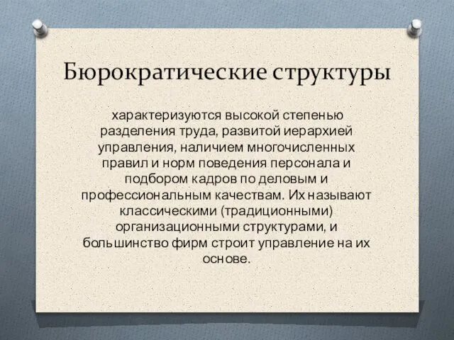 характеризуются высокой степенью разделения труда, развитой иерархией управления, наличием многочисленных правил и