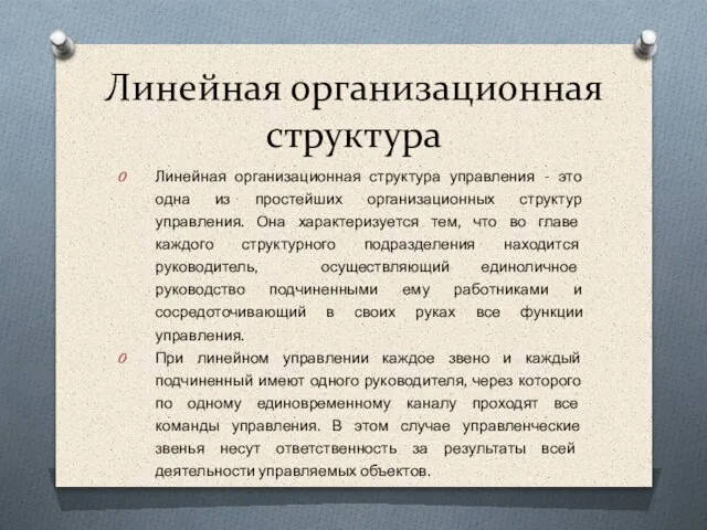 Линейная организационная структура управления - это одна из простейших организационных структур управления.