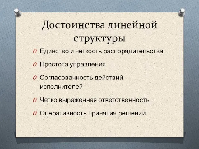 Единство и четкость распорядительства Простота управления Согласованность действий исполнителей Четко выраженная ответственность