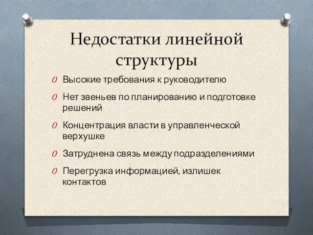 Высокие требования к руководителю Нет звеньев по планированию и подготовке решений Концентрация