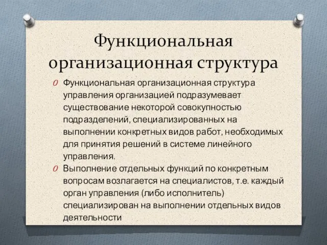 Функциональная организационная структура управления организацией подразумевает существование некоторой совокупностью подразделений, специализированных на