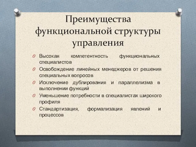 Высокая компетентность функциональных специалистов Освобождение линейных менеджеров от решения специальных вопросов Исключение