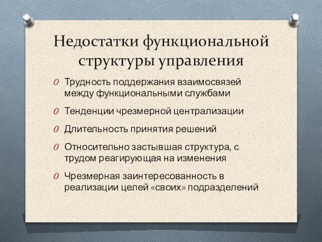 Трудность поддержания взаимосвязей между функциональными службами Тенденции чрезмерной централизации Длительность принятия решений