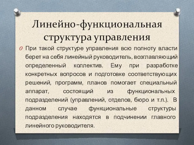 При такой структуре управления всю полноту власти берет на себя линейный руководитель,