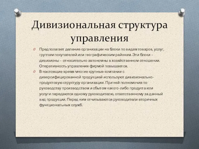 Предполагает деление организации на блоки по видам товаров, услуг, группам покупателей или