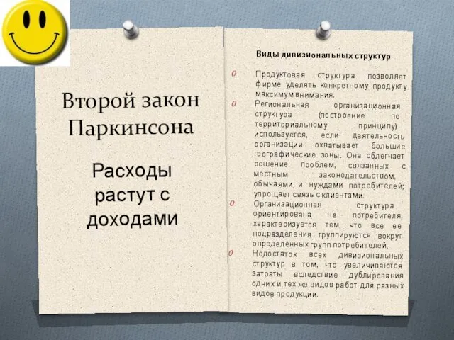 Второй закон Паркинсона Виды дивизиональных структур Продуктовая структура позволяет фирме уделять конкретному