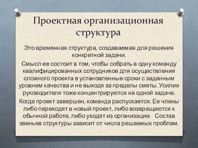 Это временная структура, создаваемая для решения конкретной задачи. Смысл ее состоит в