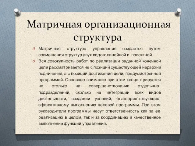 Матричная структура управления создается путем совмещения структур двух видов: линейной и проектной