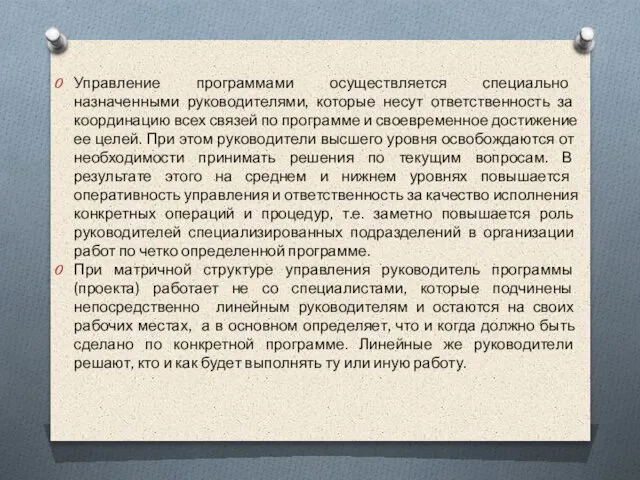 Управление программами осуществляется специально назначенными руководителями, которые несут ответственность за координацию всех