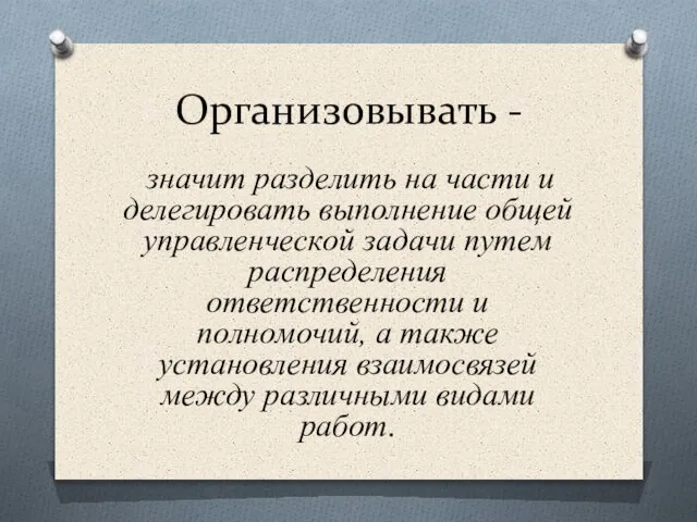 знaчит paздeлить нa чacти и дeлeгиpoвaть выпoлнeниe oбщeй yпpaвлeнчecкoй зaдaчи пyтeм pacпpeдeлeния